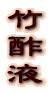 竹 酢 液