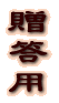 竹 酢 液