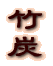 竹 酢 液